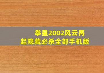 拳皇2002风云再起隐藏必杀全部手机版