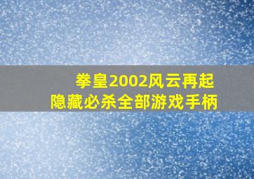 拳皇2002风云再起隐藏必杀全部游戏手柄