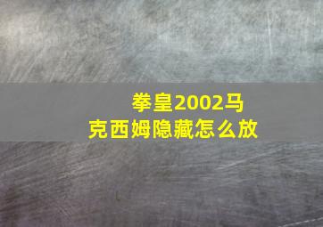 拳皇2002马克西姆隐藏怎么放