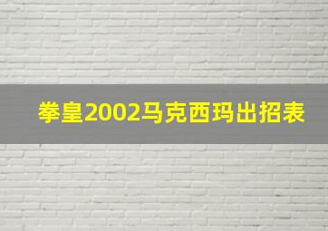 拳皇2002马克西玛出招表