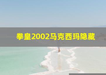 拳皇2002马克西玛隐藏