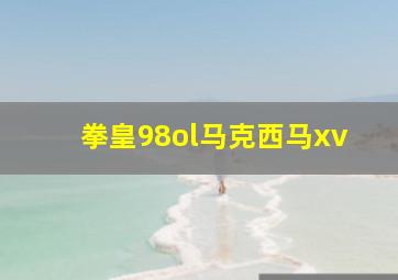 拳皇98ol马克西马xv