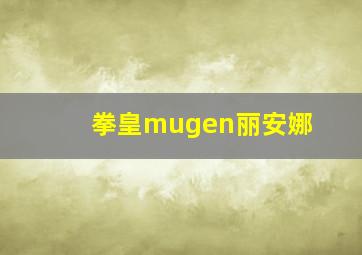 拳皇mugen丽安娜