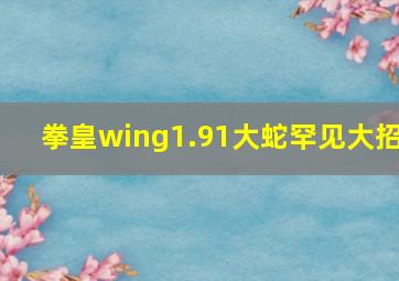 拳皇wing1.91大蛇罕见大招