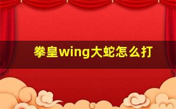 拳皇wing大蛇怎么打