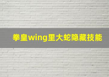 拳皇wing里大蛇隐藏技能