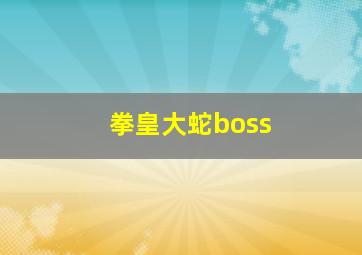 拳皇大蛇boss