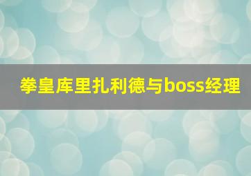 拳皇库里扎利德与boss经理