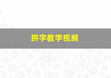 拼字教学视频