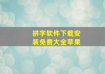 拼字软件下载安装免费大全苹果