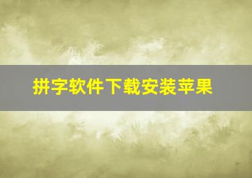 拼字软件下载安装苹果