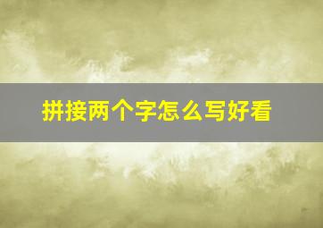 拼接两个字怎么写好看