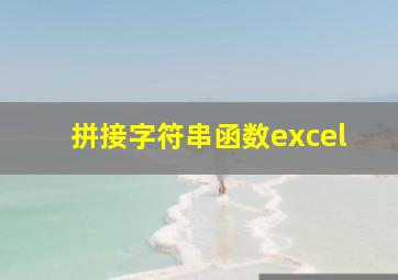 拼接字符串函数excel