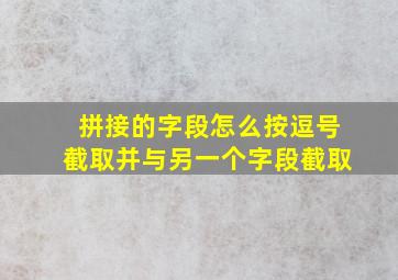 拼接的字段怎么按逗号截取并与另一个字段截取