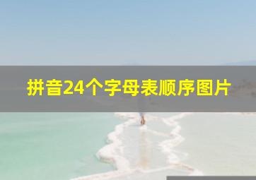 拼音24个字母表顺序图片