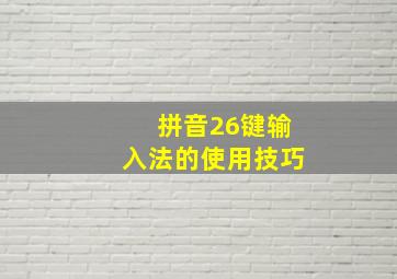 拼音26键输入法的使用技巧