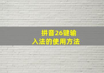 拼音26键输入法的使用方法