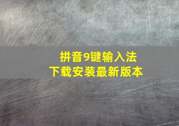 拼音9键输入法下载安装最新版本