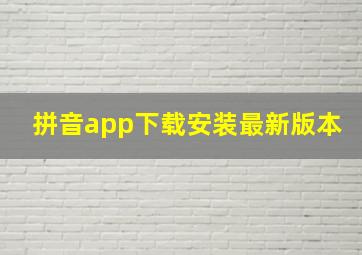 拼音app下载安装最新版本