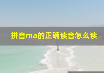 拼音ma的正确读音怎么读