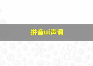 拼音ui声调