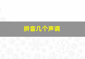 拼音几个声调