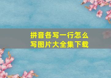 拼音各写一行怎么写图片大全集下载