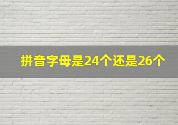 拼音字母是24个还是26个