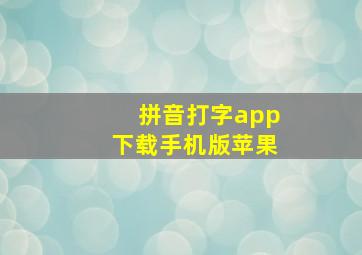 拼音打字app下载手机版苹果