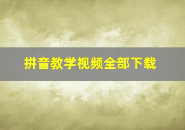 拼音教学视频全部下载