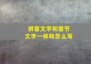 拼音文字和音节文字一样吗怎么写