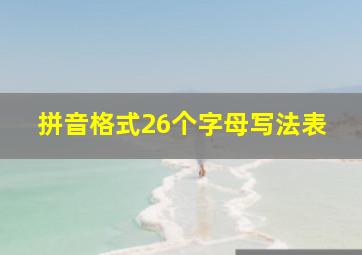 拼音格式26个字母写法表