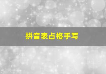 拼音表占格手写