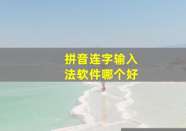 拼音连字输入法软件哪个好