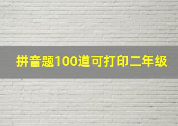 拼音题100道可打印二年级