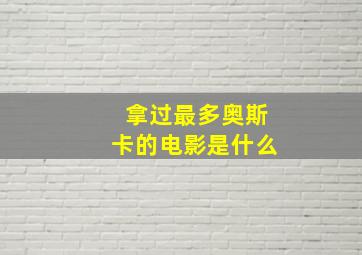 拿过最多奥斯卡的电影是什么