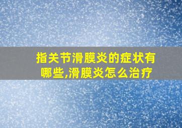 指关节滑膜炎的症状有哪些,滑膜炎怎么治疗