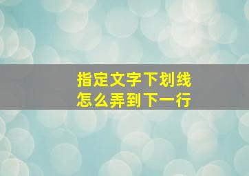 指定文字下划线怎么弄到下一行