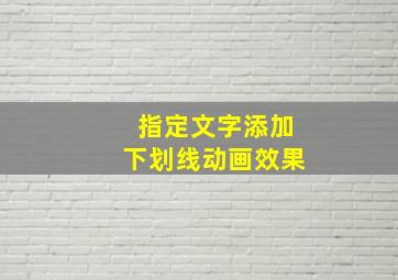 指定文字添加下划线动画效果