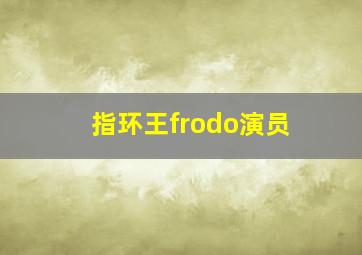 指环王frodo演员