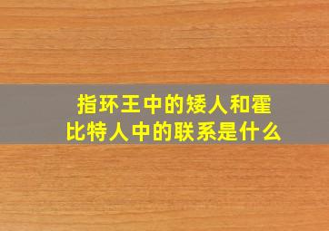 指环王中的矮人和霍比特人中的联系是什么