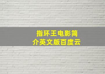 指环王电影简介英文版百度云