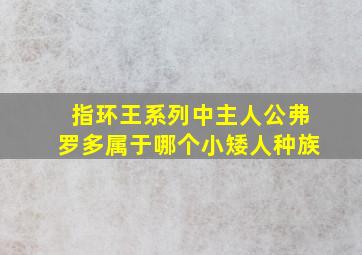 指环王系列中主人公弗罗多属于哪个小矮人种族