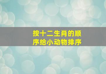 按十二生肖的顺序给小动物排序