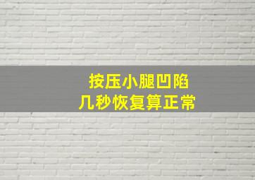 按压小腿凹陷几秒恢复算正常