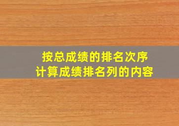 按总成绩的排名次序计算成绩排名列的内容