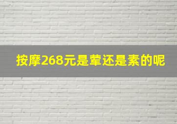 按摩268元是荤还是素的呢