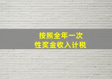 按照全年一次性奖金收入计税