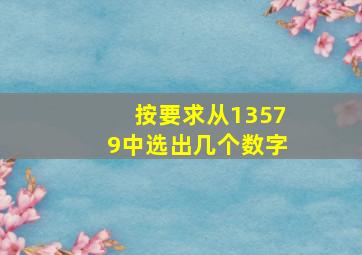 按要求从13579中选出几个数字