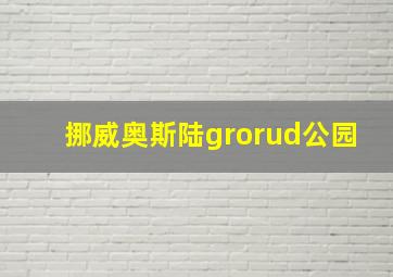 挪威奥斯陆grorud公园